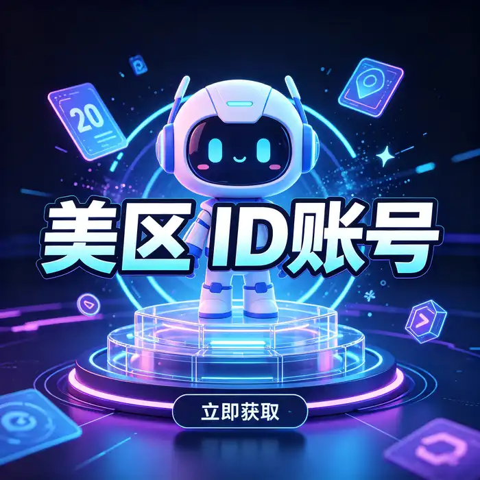 ios账号 美区id与美区共享id账号的使用注意事项